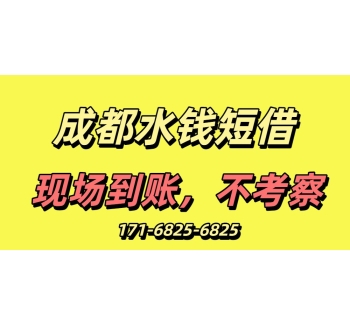 成都水錢短借