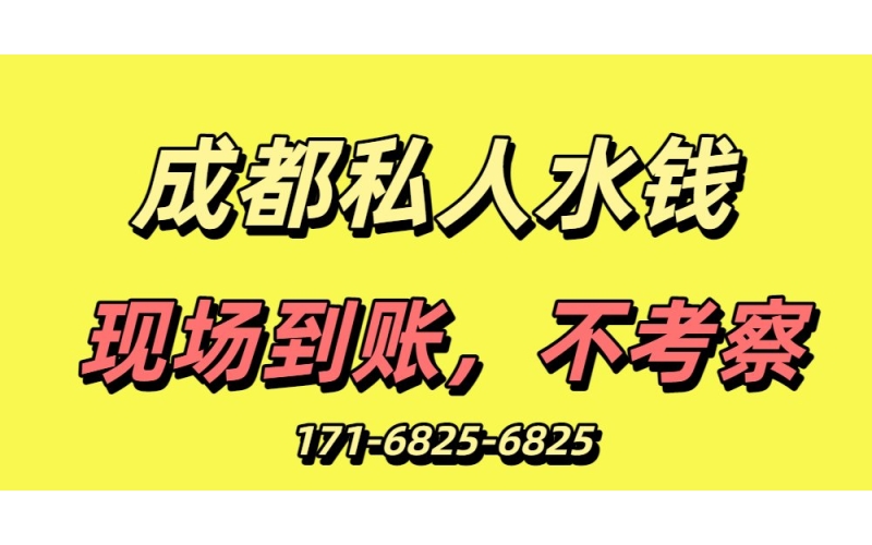 成都私人水錢
