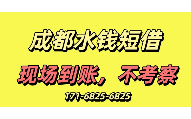 成都水錢短借